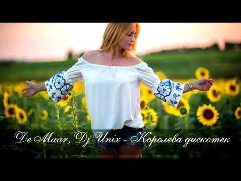 De Maar, DJ Unix - Королева дискотек / Русская Музыка Германии
