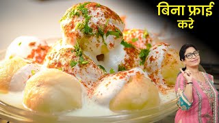 बिना तले दही भल्ले का लें मज़ा कैसे? जानिए 5 ऐसे सीक्रेट जो सभी को पता होना चाहिए ! Dahi Vada Recipe