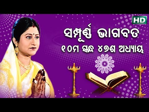 ଦଶମ ସ୍କନ୍ଧ (ଅଧ୍ୟାୟ-୪୭) || ଓଡିଆ ଭାଗବତ || 10th Skandha (Adhyaya-47) Odia Bhagabata || Namita Agrawal