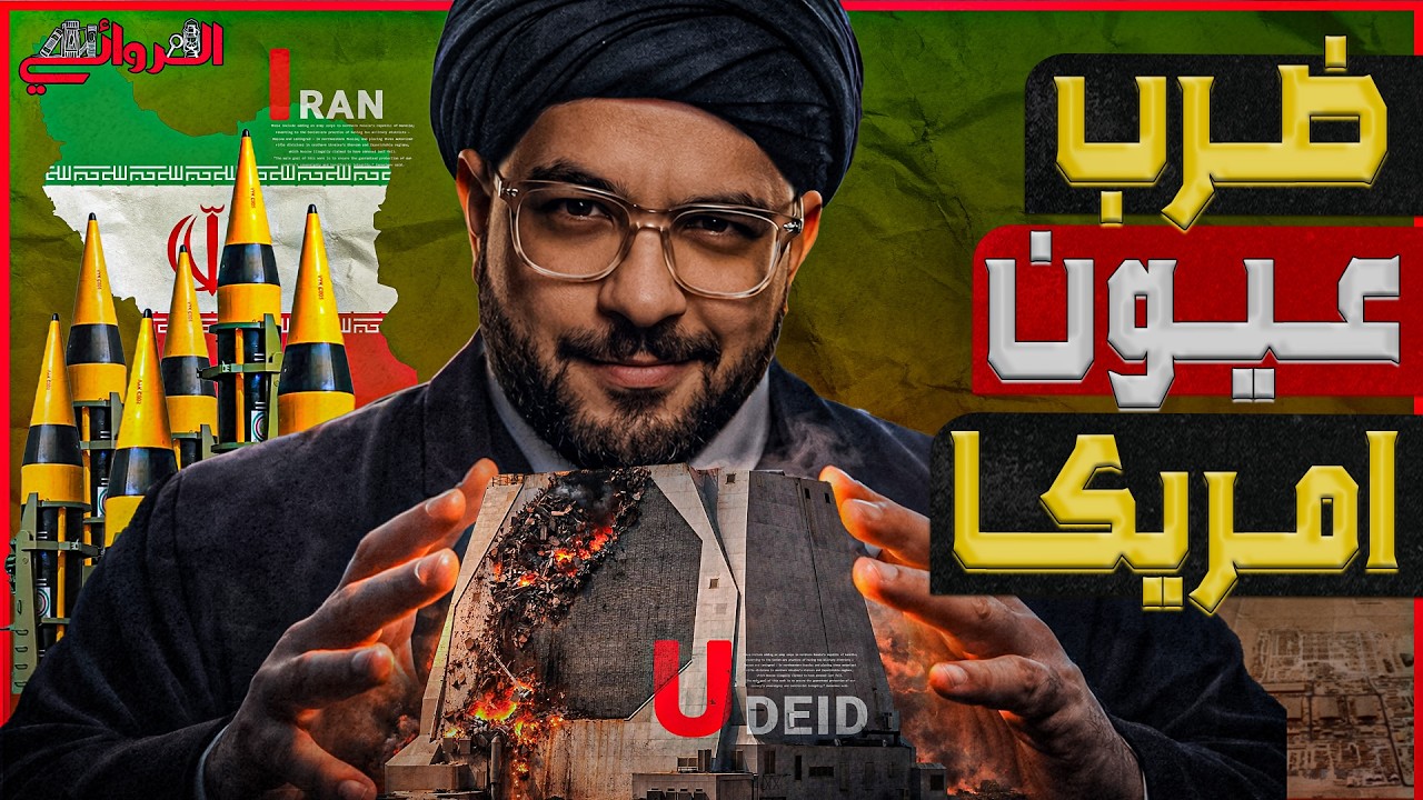 ضرب عيون أمريكا.. إيران تعمِّي دفاعات الأمريكية بتدمير أغلى وأقوى الرادارات ?