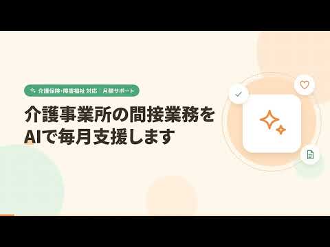 介護事業所の間接業務をAIで毎月支援します イメージ1