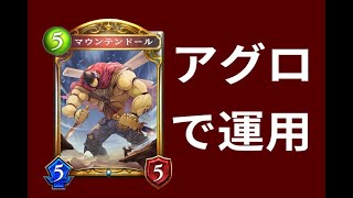 【シャドウバース】マウンテンドールをアグロで運用したら意外な使い方を発見した！【マウンテンNアグロネメシス】≪シャドバゆっくり実況≫