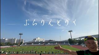 東京23FCのえどりくホームゲーム。ぶらりえどりくvol.6。2026.9.13