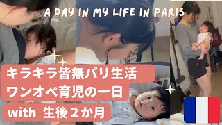 生後２か月の息子と過ごすワンオペのリアルな一日 in パリ