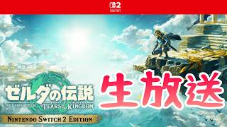 ティアキンついに始める初見生放送『ゼルダの伝説ティアーズオブキングダム』The Legends Of ZELDA Tears Of Kingdom #shorts