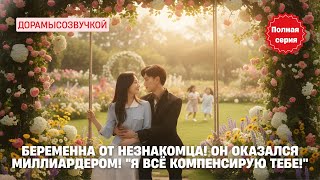 Беременна от незнакомца! Он оказался миллиардером! "Я всё компенсирую тебе!"