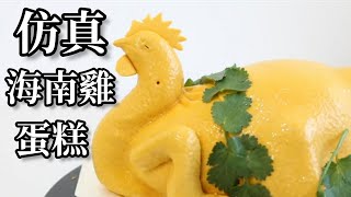 #糖山大兄|海南雞飯|白切雞|仿真蛋糕|做法|Hainanese Chicken Cake|2023
