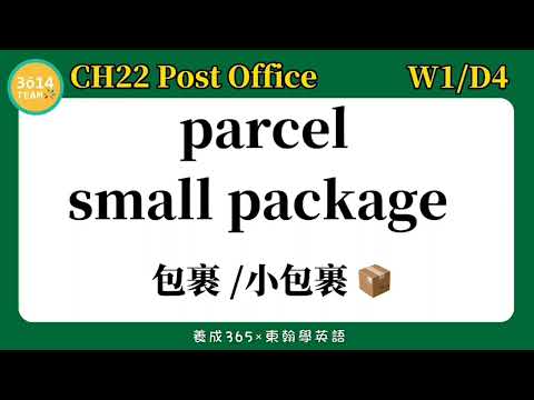 Y2 東翰學英語｜CH22 Post Office   DAY298︱feat  憶琪學英語