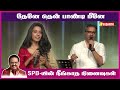 தேனே தென் பாண்டி மீனே SPB SONGS SP CHARAN Udaya Geetham Vasanth 