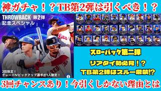 【TB第2弾】ガチャは引くべき？当たり・リスク・引くべき人まとめ【TB第2弾】MLB PRO SPIRIT