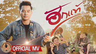 ฮักแท้ – เจ ณฐกร