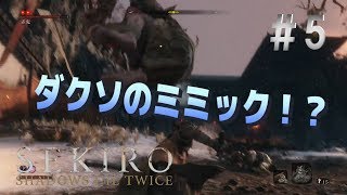 【PS4】SEKIRO: SHADOWS DIE TWICE  隻狼 ＃5  実況プレイ ミミック再び！？