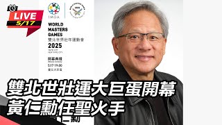 雙北世壯運大巨蛋開幕 黃仁勳任聖火手