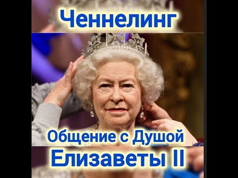 Общение с Душой Елизаветы ll. Сеанс регрессивного гипноза.