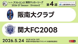 【KSLTV / Archives】阪南大クラブ－関大FC2008｜Division2 第4週｜2026 The KSL アストエンジ関西サッカーリーグ