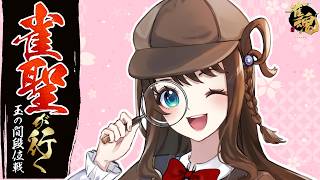 【#雀魂 雀聖3】ぺろ...これは字牌単騎の味...【段位戦/神野莉子】