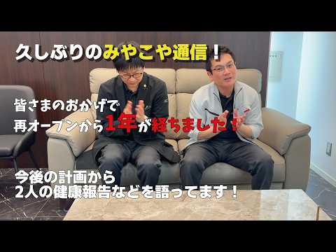 久しぶりのみやこや通信！皆さまのおかげで再オープンから1年が経ちました！今後の計画から2人の健康報告など語ってます！