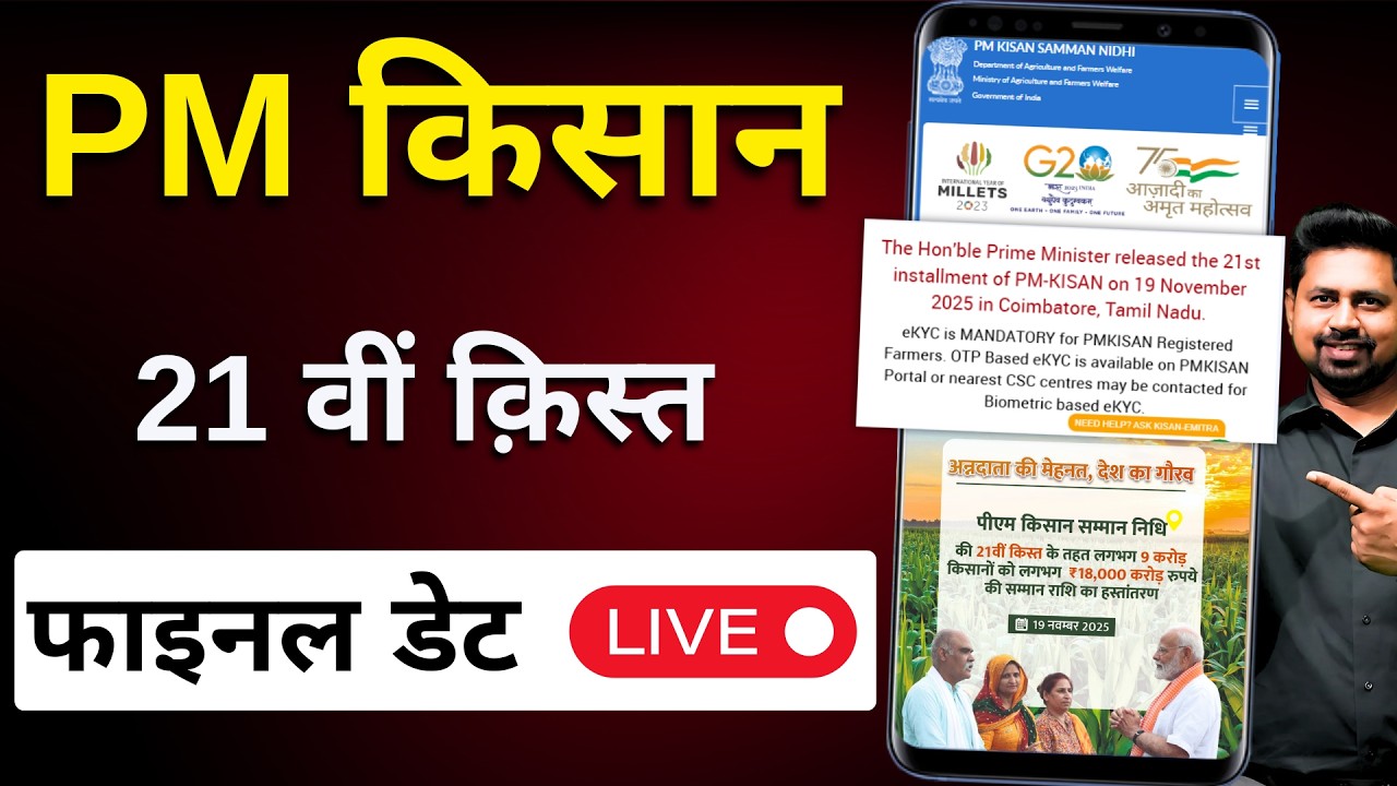 PM Kisan 21th installment date 2025 | pm kisan 21 kist kab aayegi | pm kisan ka paisa kab aayega