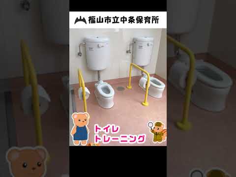 福山市立中条保育所