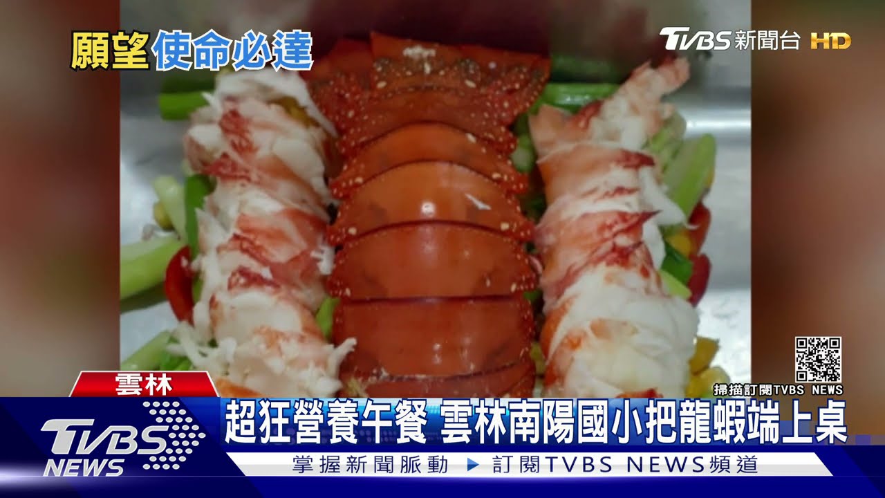 超狂營養午餐 雲林南陽國小把龍蝦端上桌
