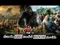 Top 5 Best Telugu Dubbed Jungle Adventure Movies Telugu Dubbed Hollywood Movies Movieverse Telugu