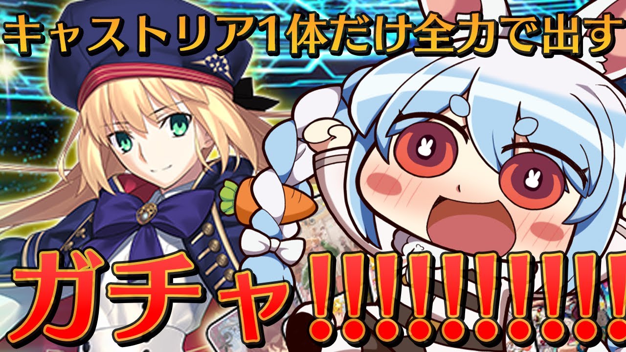 【FGO】キャストリアPUガチャ!! 1体だけ全力で出すぞ!!!!!!!ぺこ!【ホロライブ/兎田ぺこら】
