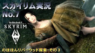 【スカイリム】とりあえずまあ実況プレイしてみる【SKYRIM】007