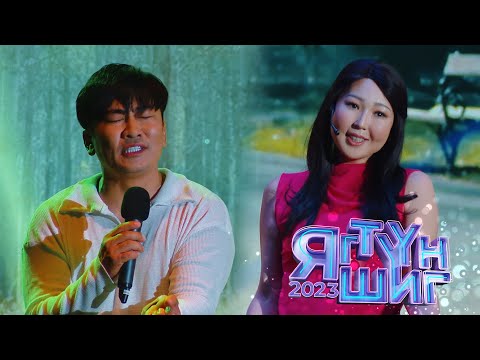 Mrs.M | Д.Оюунтүлхүүр, А.Хаянхярваа - Зүүдний учрал | Яг түүн шиг 2023