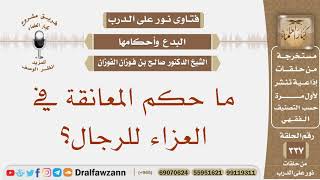 صورة ما حكم المعانقة في العزاء للرجال؟ الشيخ صالح بن فوزان الفوزان