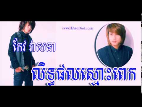 Keo Veasna Song, Keo Veasna Old Song, Keo Veasna Collection, lataphal smos pek