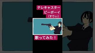 テレキャスタービーボーイ(すりぃ)歌ってみた。#shorts #歌ってみた #歌い手 #ボカロ #カバー #すりぃ #テレキャスタービーボーイ