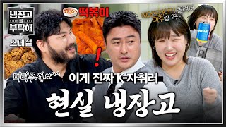 [스페셜] 어제 먹고 남은 치킨부터 냉동실에 있는 매운 떡볶이까지ㅋㅋ 어딘가 익숙한 K-자취러들의 현실 냉장고💥 | 냉장고를 부탁해 | JTBC 260816 방송