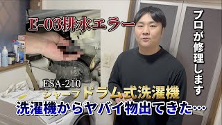 シャープドラム式洗濯機ES-A210のe03（排水つまり）の修理方法