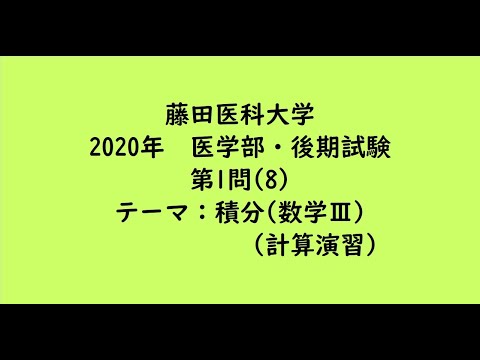 教育学科 藤田医科大学2020年　医学部・後期試験・第1問(8)【大学受験数学】