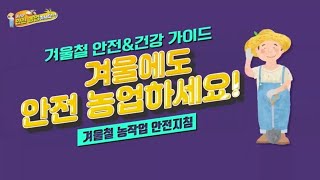 [NH농협생명 x NBS 안전농업 캠페인 ②]  여러분 안전농업 하세요~~~!