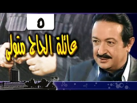عائلة الحاج متولي׃ الحلقة 05 من 34