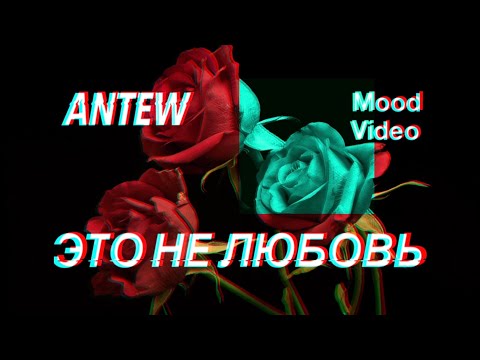 Antew - Это не любовь | Mood Video | Official Song | 2020