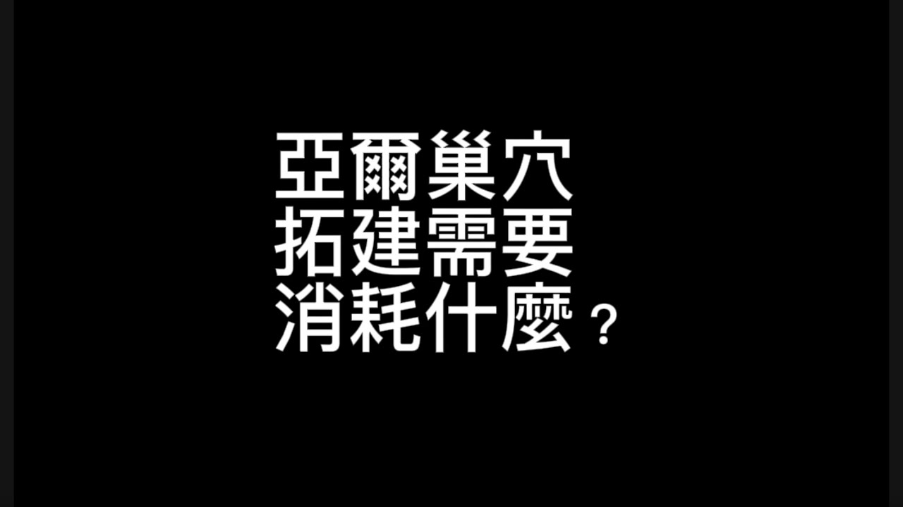 Sky光遇。亞爾巢穴，需要準備哪些資源才能拓建到最大容量？