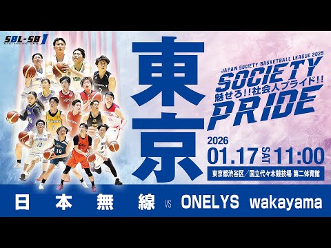 【SB1男子】日本無線 vs ONELYS wakayama〔2025SBL-SB1｜1月17日〕東京ラウンド＠国立代々木競技場　第二体育館