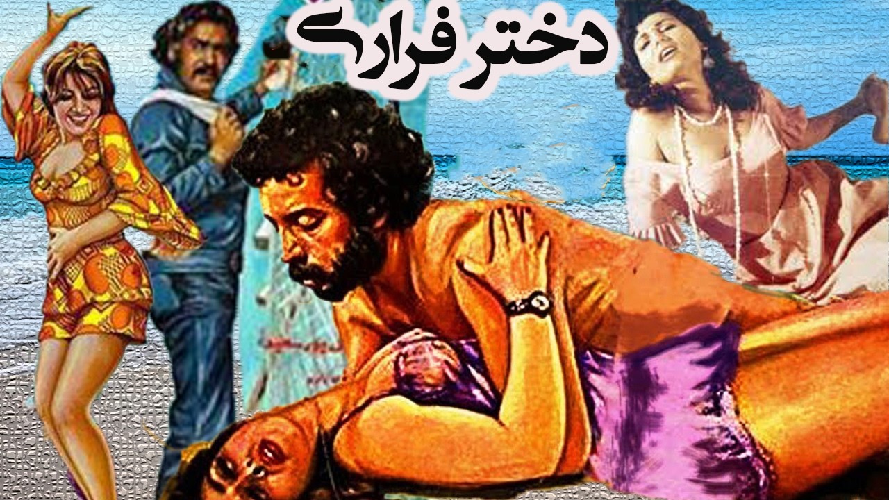 دختر فراری | مهیج و بدون سانسور و رنگی شده