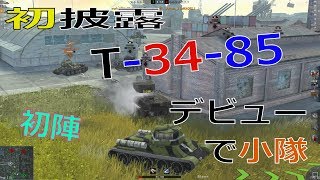 【wot Blitz】T3485 デビューで小隊  ～持ってたけど飾ってたの巻き～
