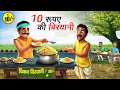 10 रुपये की बिरयानी 10 RUPAY KI BIRYANI HINDI KAHANIYA HINDI STORIES