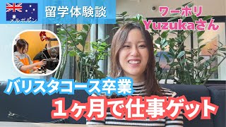 【2025年留学体験談】バリスタコース卒業後、１ヶ月でお仕事ゲット