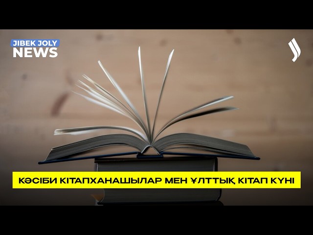 Бүгін - Кітапханашылар мен ұлттық кітап күні