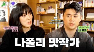 “AI한테 물어보면 되지 않을까요?” 미움받을 용기가 가득한 이탈리안 셰프의 추천 도서는? (with. 나폴리 맛피아) ㅣ 책을읽장 EP.4