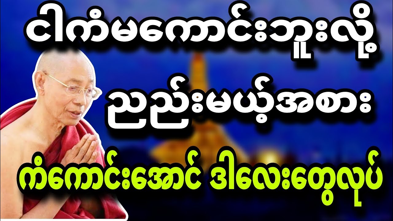 ကံမကောင်းဘူးလို့ ညည်းမယ့်အစား  ကံကောင်းအောင်ဒါလေးတွေလုပ်ပါ🌼🌿🙏🌺 ပါမောက္ခချုပ်ဆရာတော် 🍀🙏❤