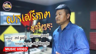 យកសេរីភាពអូនវិញចុះ - ប៊ុន សក្តិ [Music VIDEO]