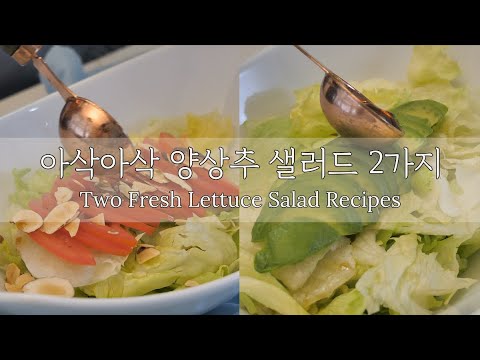 요즘 딱 좋은, 초간단 양상추 샐러드 2가지! | Light, Juicy & Easy! How to Make Two Simple Lettuce Salads