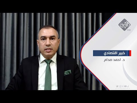 شاهد بالفيديو.. زيارة اردوغان لبغداد مشروطة بالموافقة على متطلبات انقرة || الخبير الاقتصادي د. احمد صدام