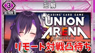 ユニアリのリモート対戦凸待ち！！【第15回】